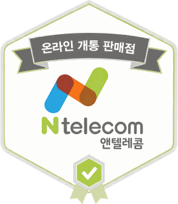 앤텔레콤 온라인 개통 판매점 인증 마크